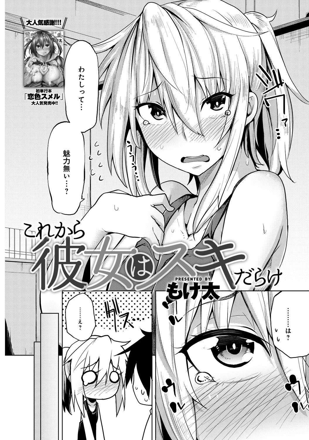 これから彼女はスキだらけ
