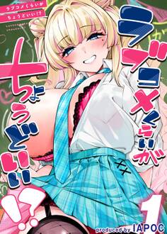 ラブコメくらいがちょうどいい!?(1)