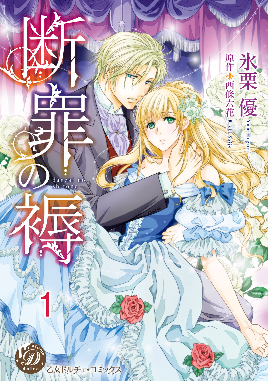 断罪の褥【分冊版】1