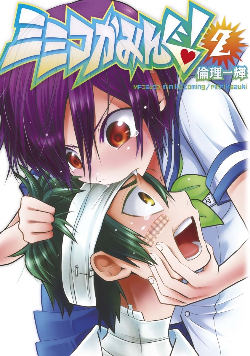 ミミコかみんぐ！ 2