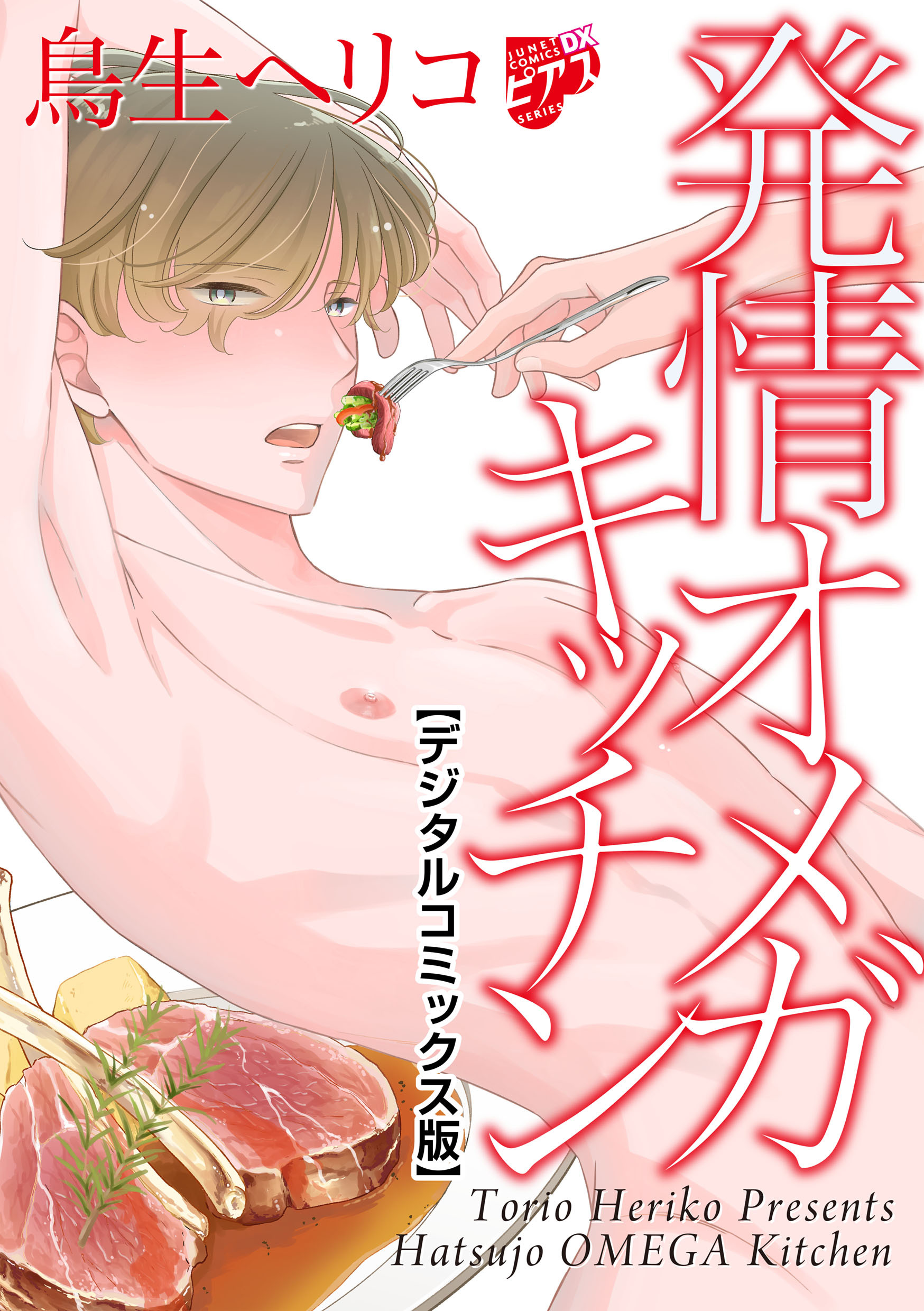 発情オメガキッチン【デジタルコミックス版】