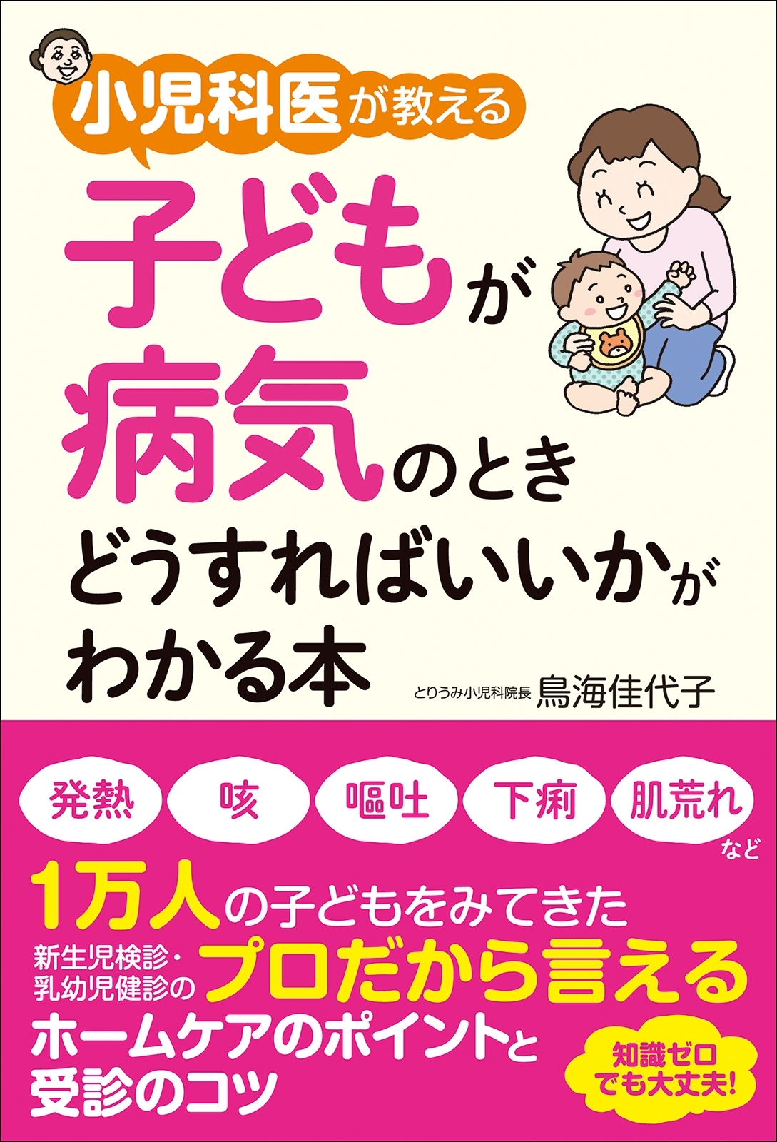 小児科医が教える　子どもが病気のときどうすればいいかがわかる本