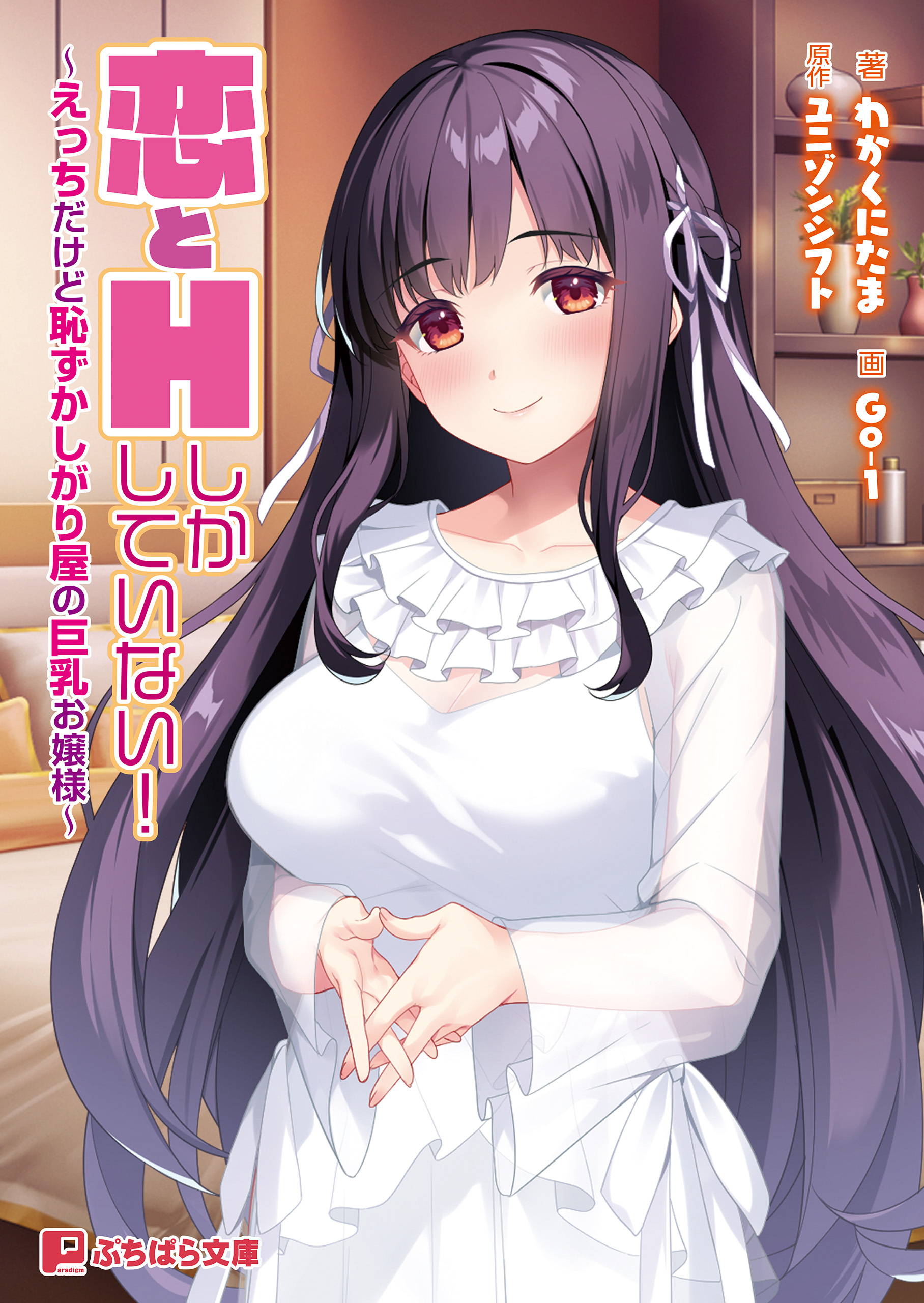 恋とHしかしていない！ ～えっちだけど恥ずかしがり屋の巨乳お嬢様～