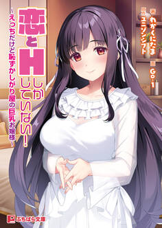 恋とHしかしていない! ~えっちだけど恥ずかしがり屋の巨乳お嬢様~