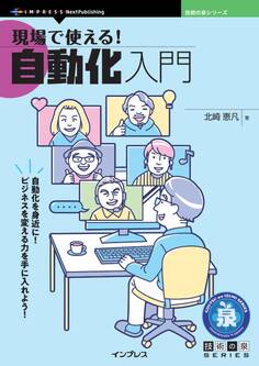 現場で使える!自動化入門