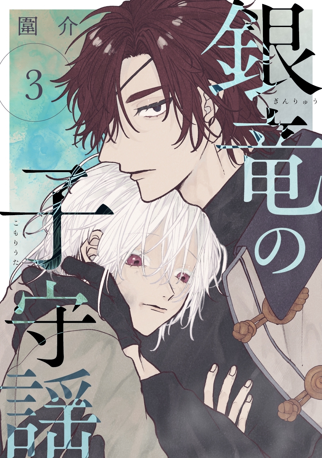 【期間限定　無料お試し版】銀竜の子守謡【連載版】 3