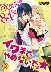 欲情指数84％　イクまでやめないでッ★（3）