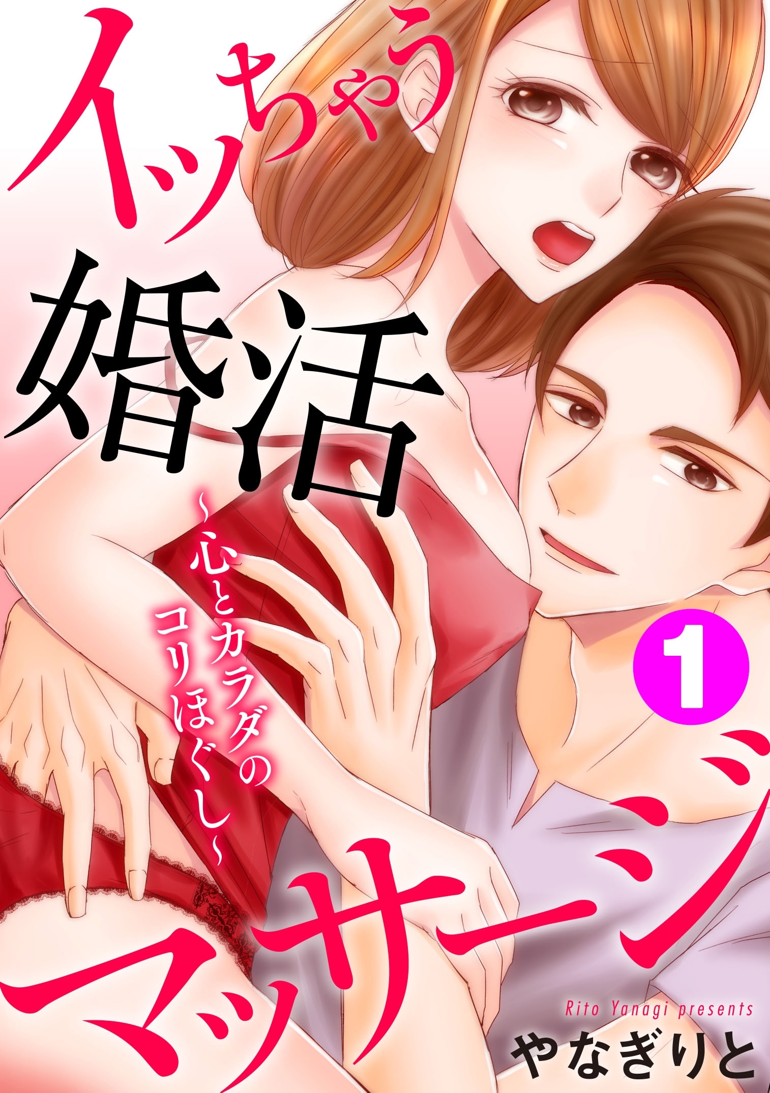 イッちゃう婚活マッサージ～心とカラダのコリほぐし～1