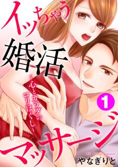 イッちゃう婚活マッサージ~心とカラダのコリほぐし~1