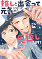 推しと出会って元気になったから恩返し、します!【電子特典付き】