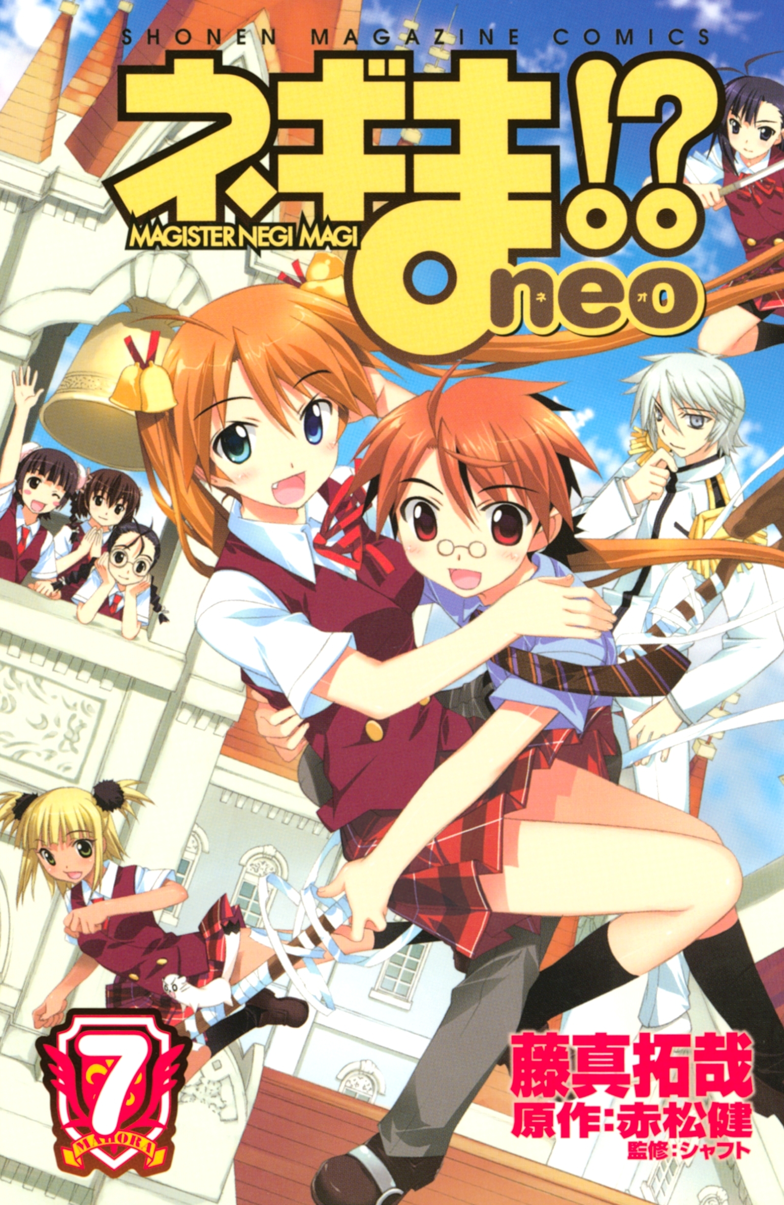 ネギま!?　ｎｅｏ