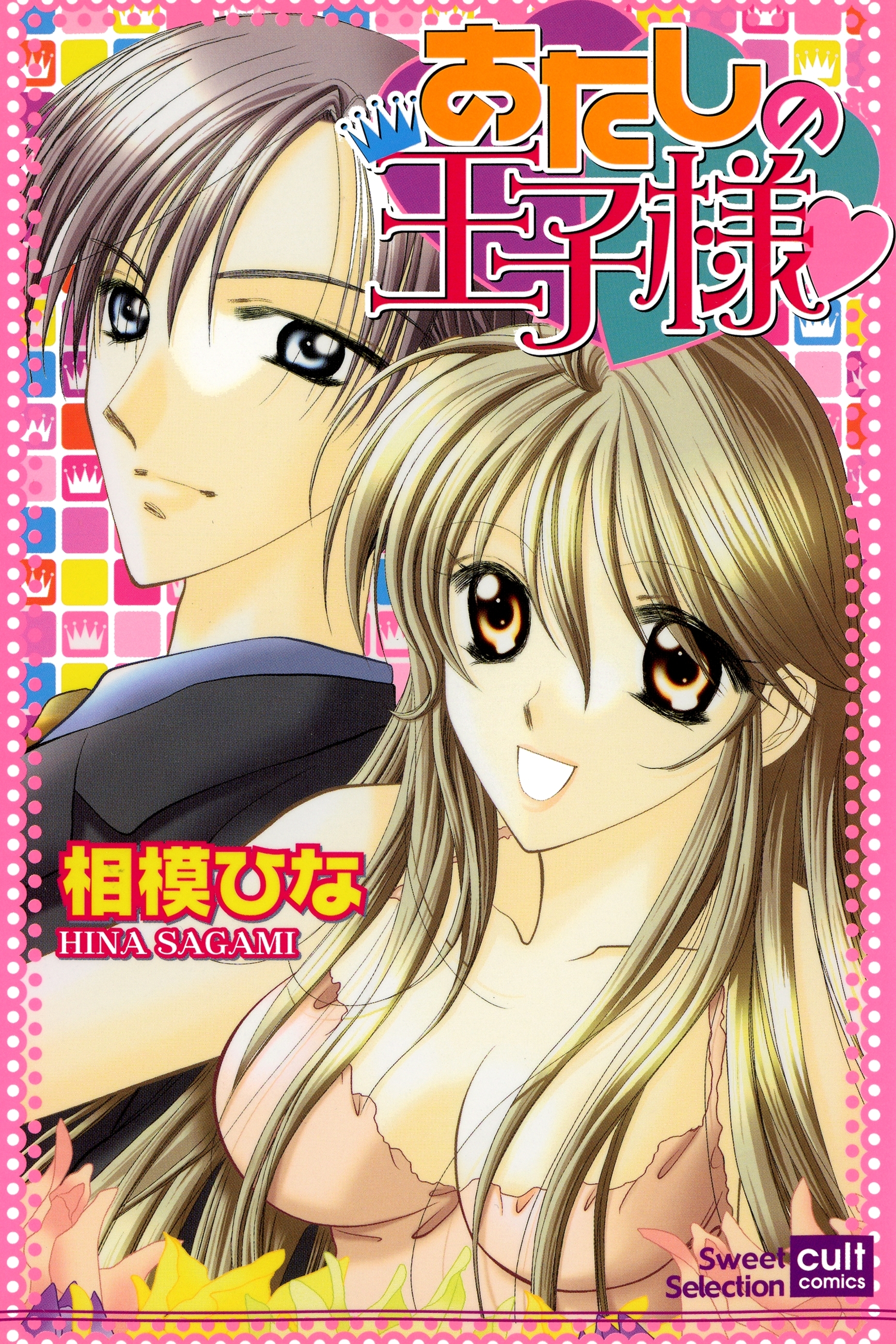 あたしの王子様