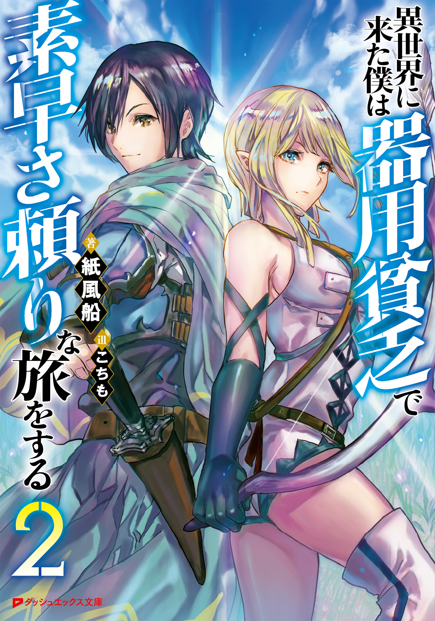 異世界に来た僕は器用貧乏で素早さ頼りな旅をする 2