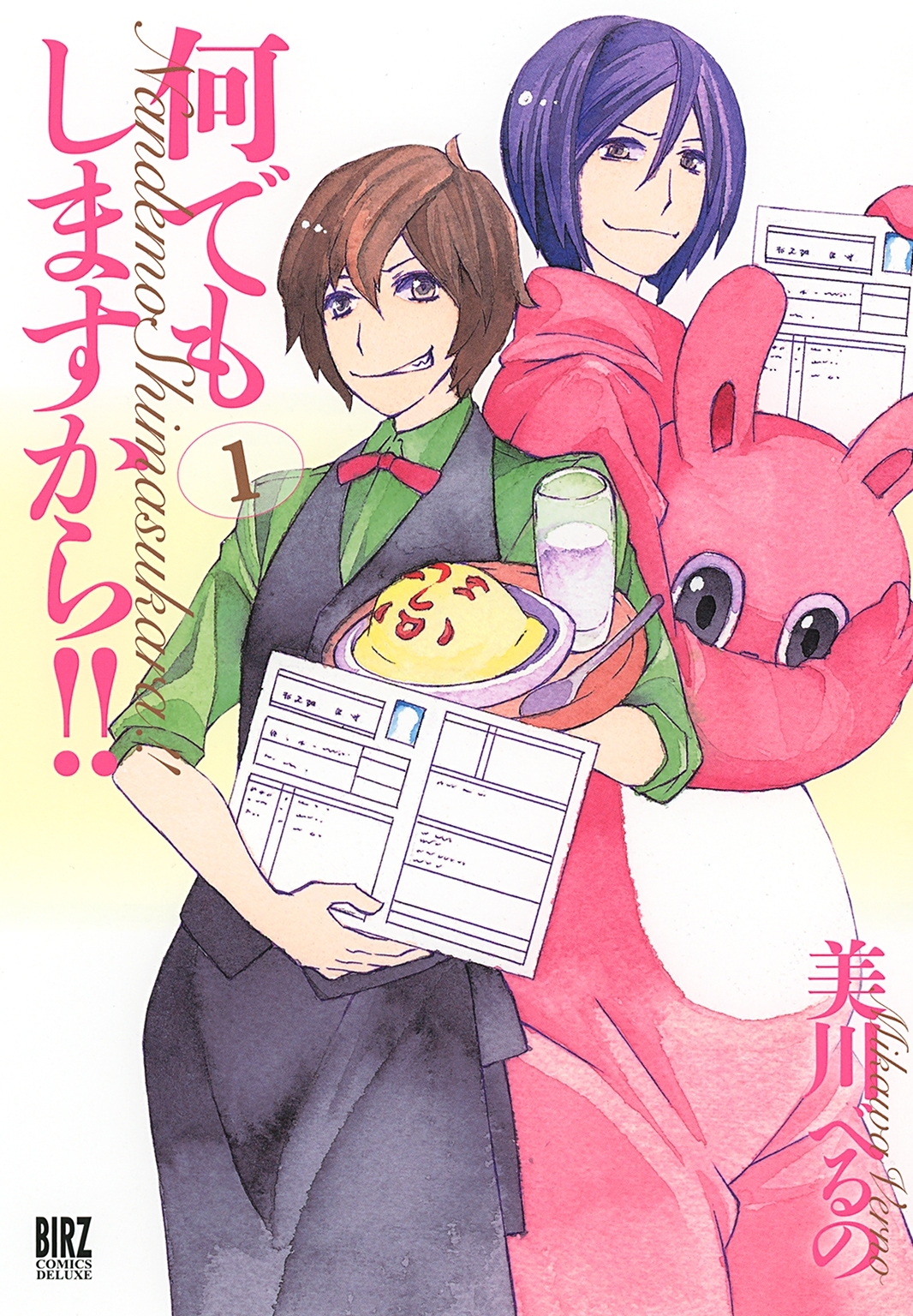 何でもしますから!! (1)