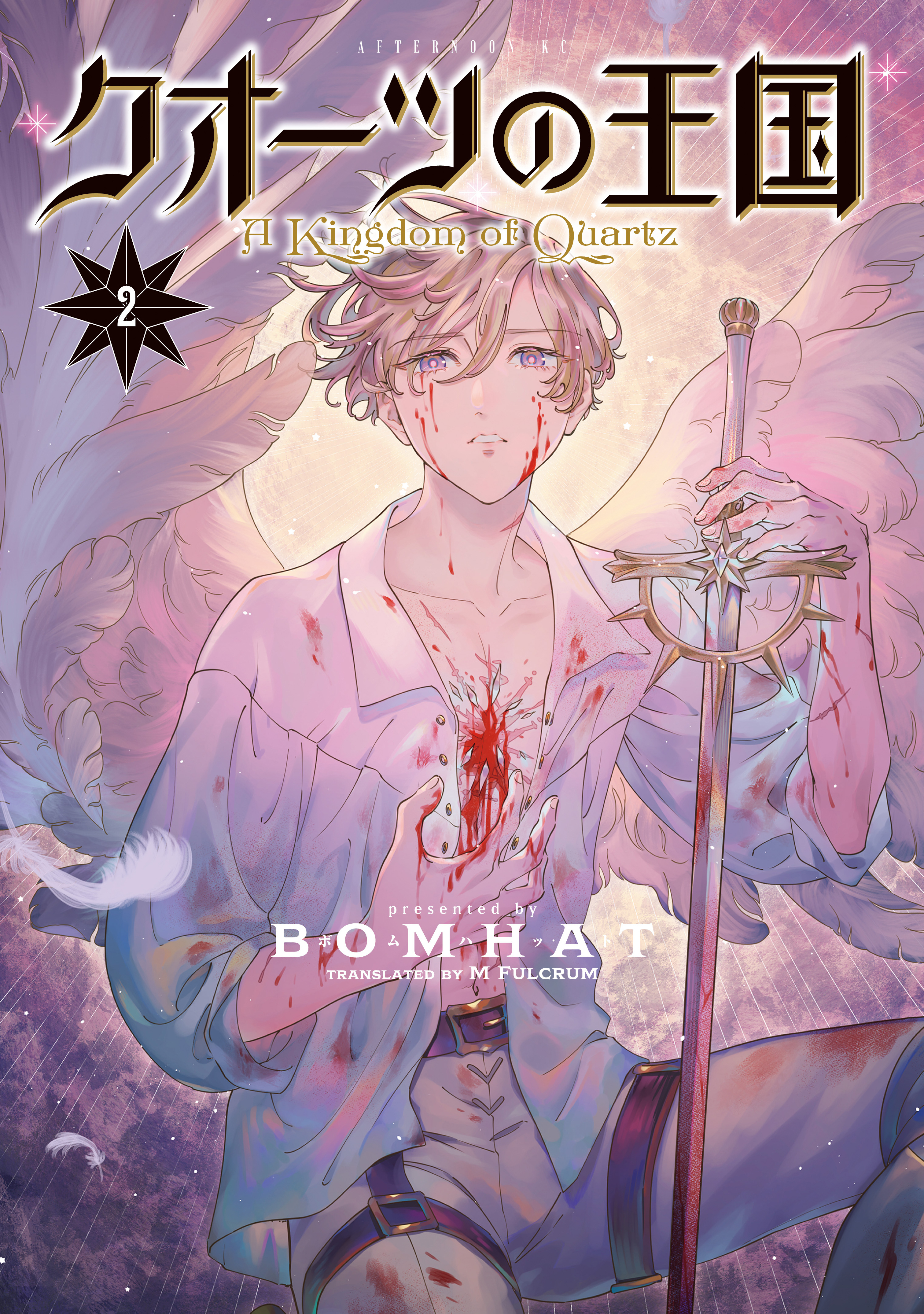 クオーツの王国（２）