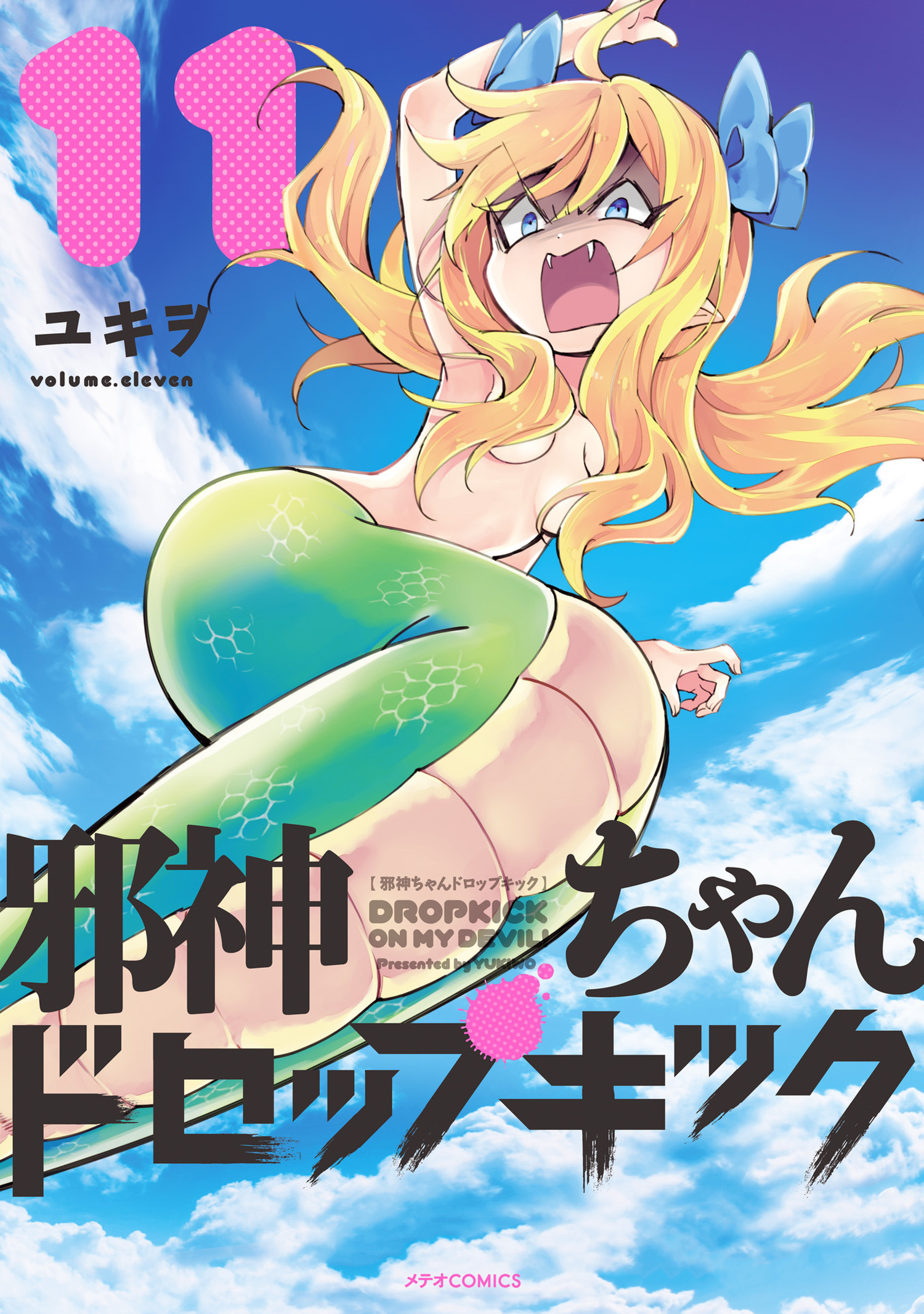 邪神ちゃんドロップキック（11）