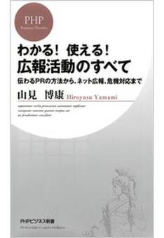 わかる! 使える! 広報活動のすべて