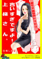 言いすぎですよ!上條さん。~非モテ美女のトリセツ~【単話版】