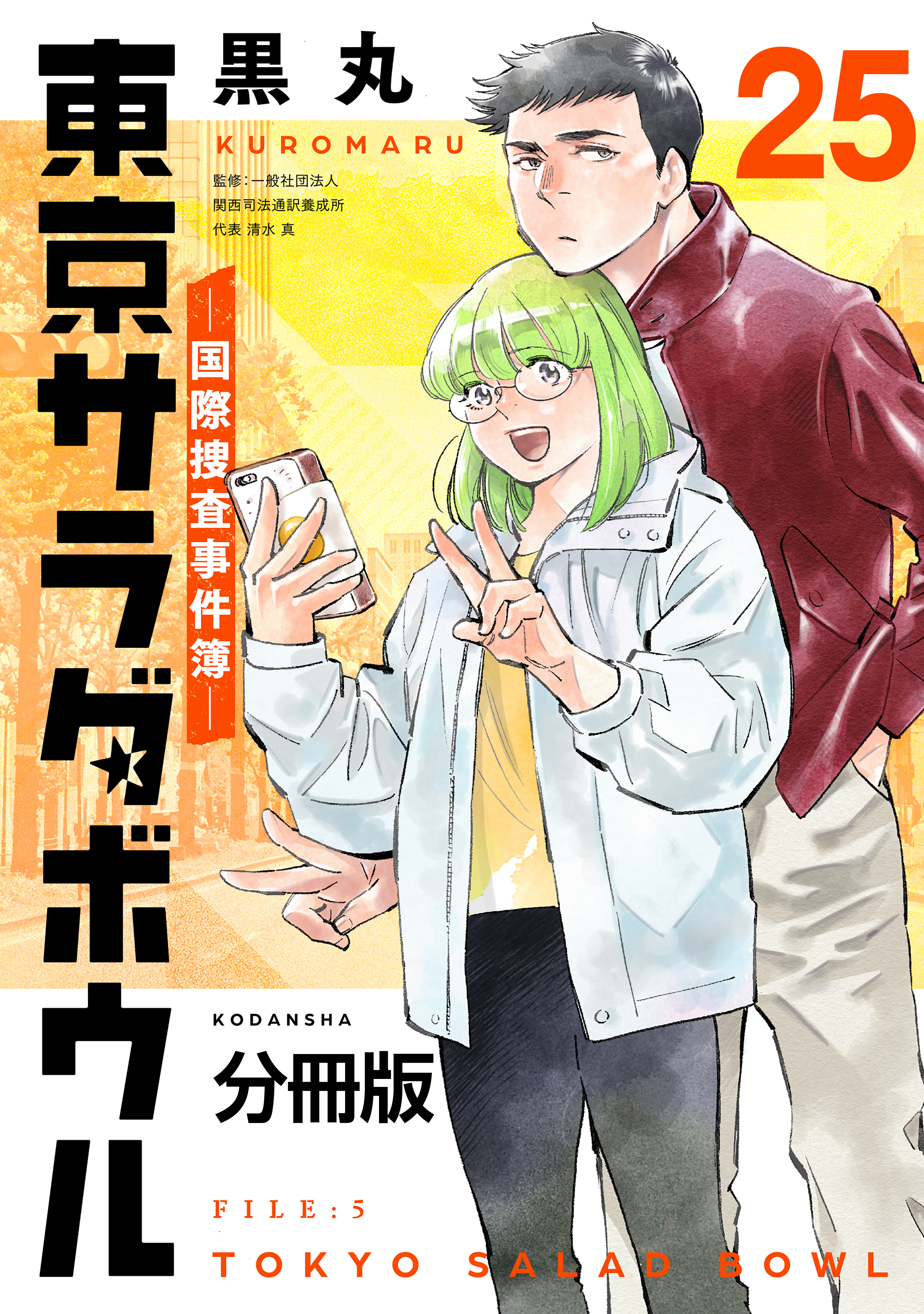 東京サラダボウル　ー国際捜査事件簿ー　分冊版