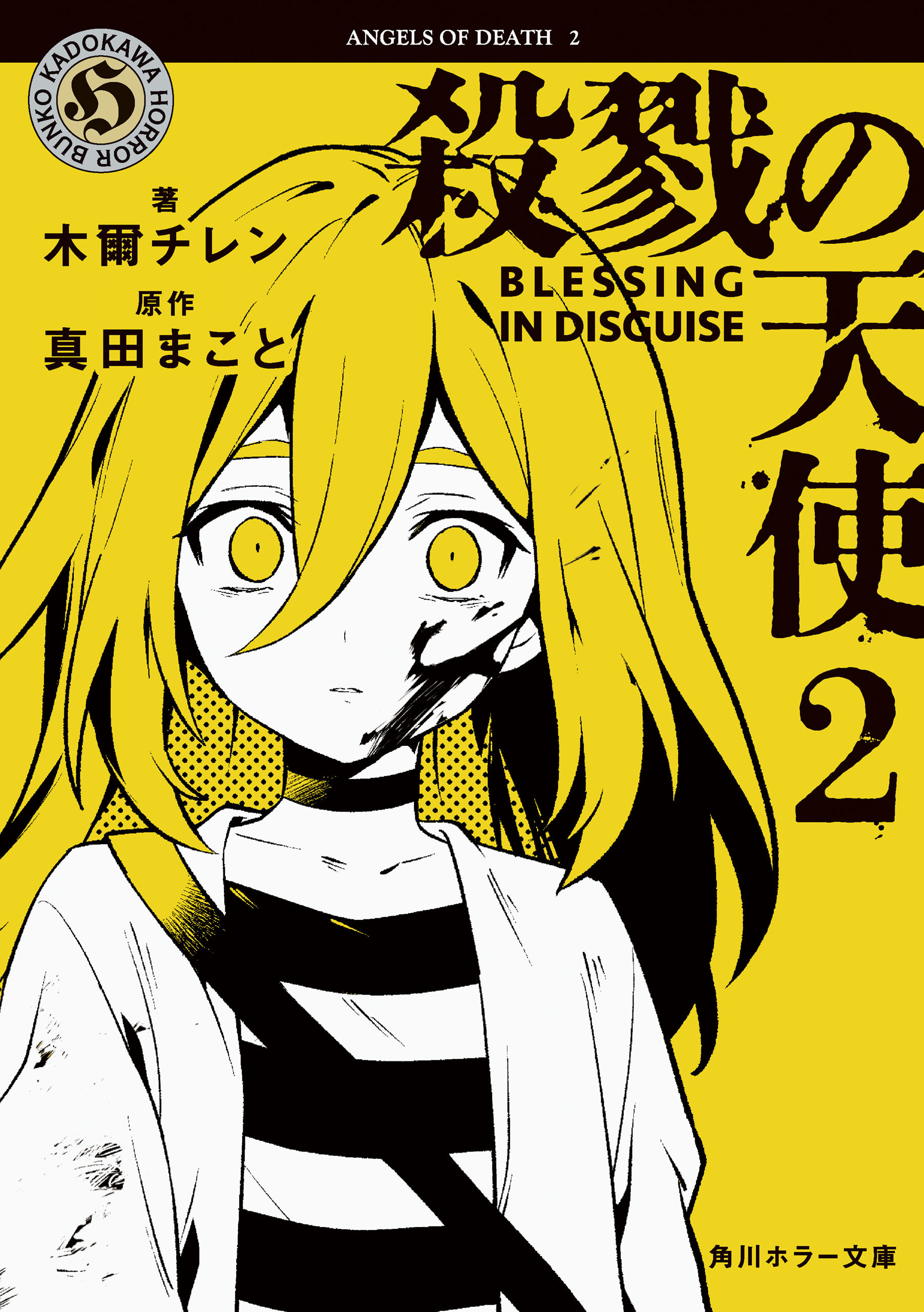 殺戮の天使　２　BLESSING IN DISGUISE