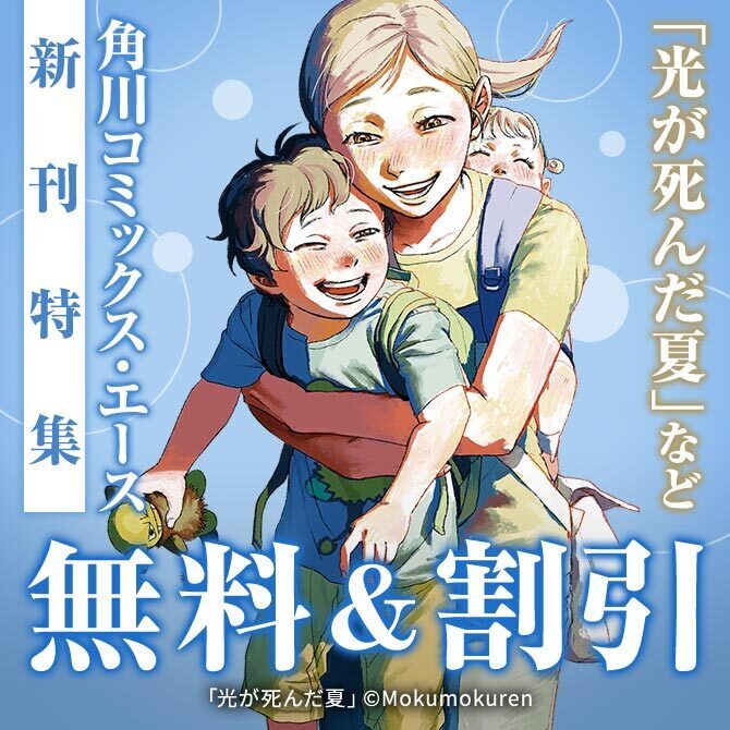 【角川コミックス・エース】2026年06月刊新刊連動施策:第1弾