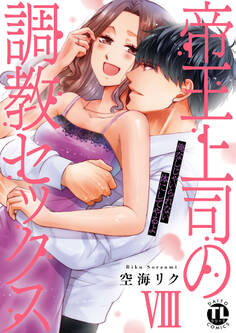 帝王上司の調教セックス~俺なしじゃいられない体にしてやるよ【コミックス版】【電子版限定特典付き】 8巻