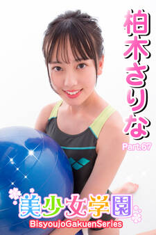 美少女学園 柏木さりな Part.67