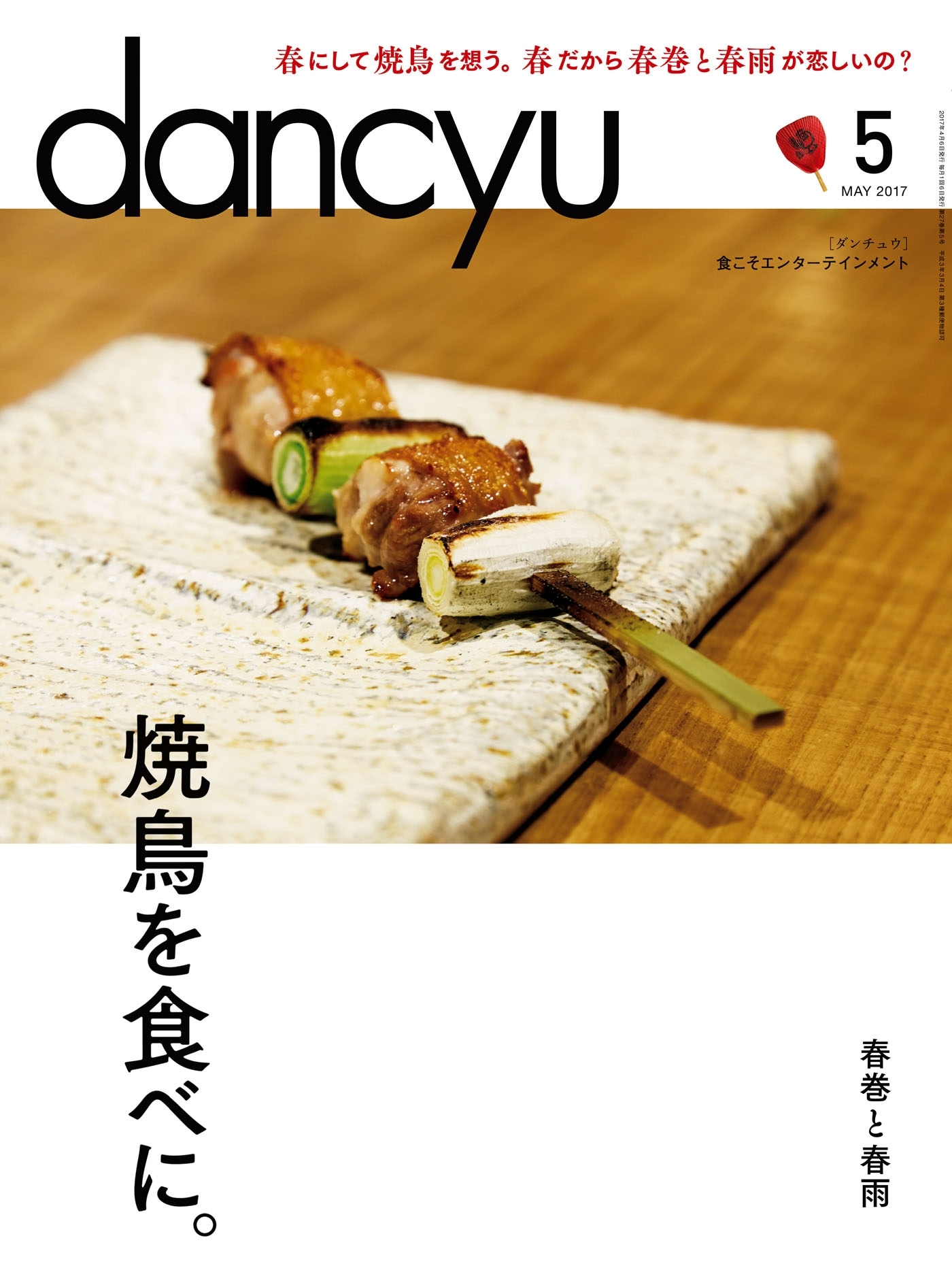 dancyu 2017年5月号