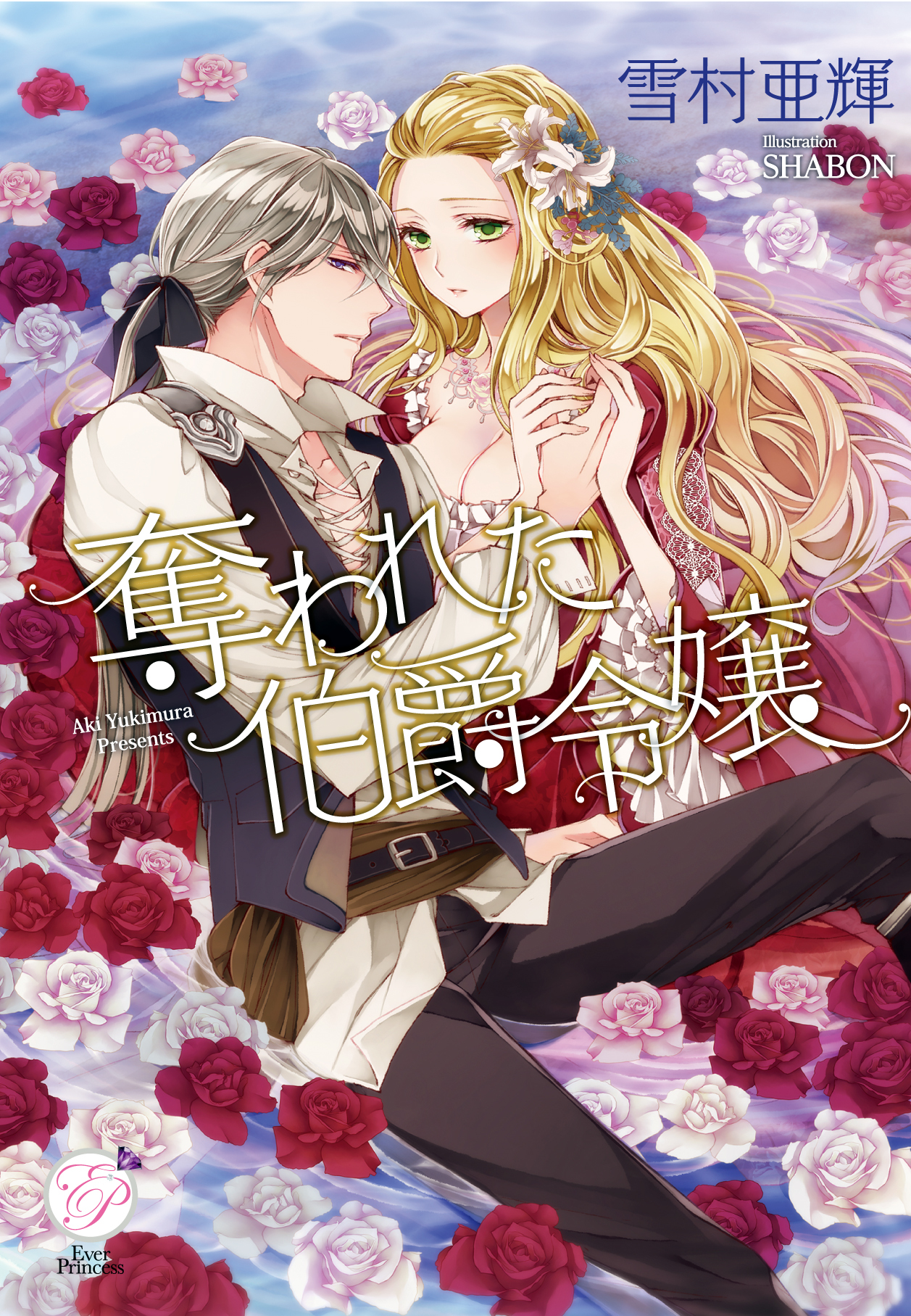 奪われた伯爵令嬢