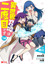 異世界召喚は二度目です（コミック）