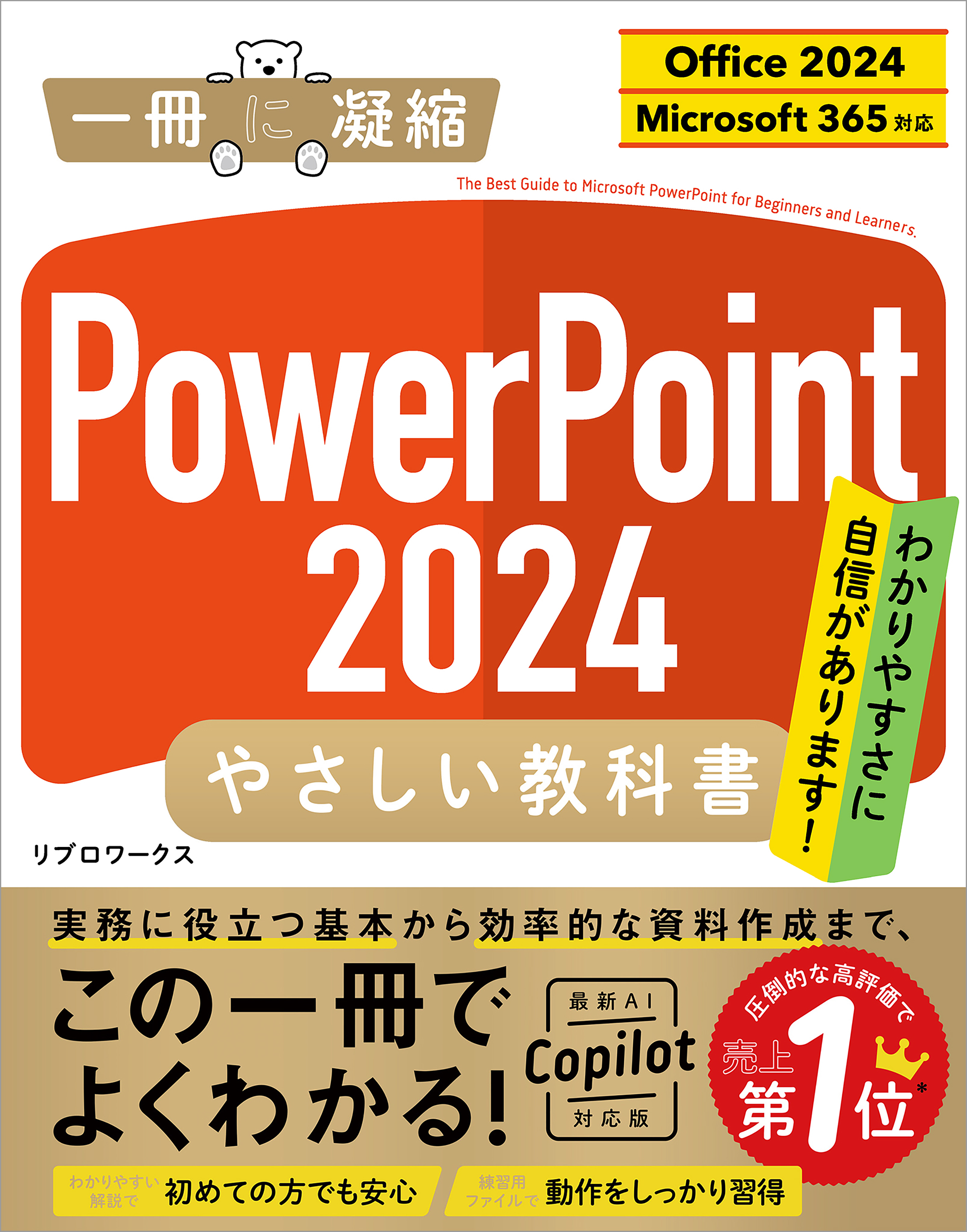 PowerPoint 2024 やさしい教科書 ［Office 2024／Microsoft 365対応］