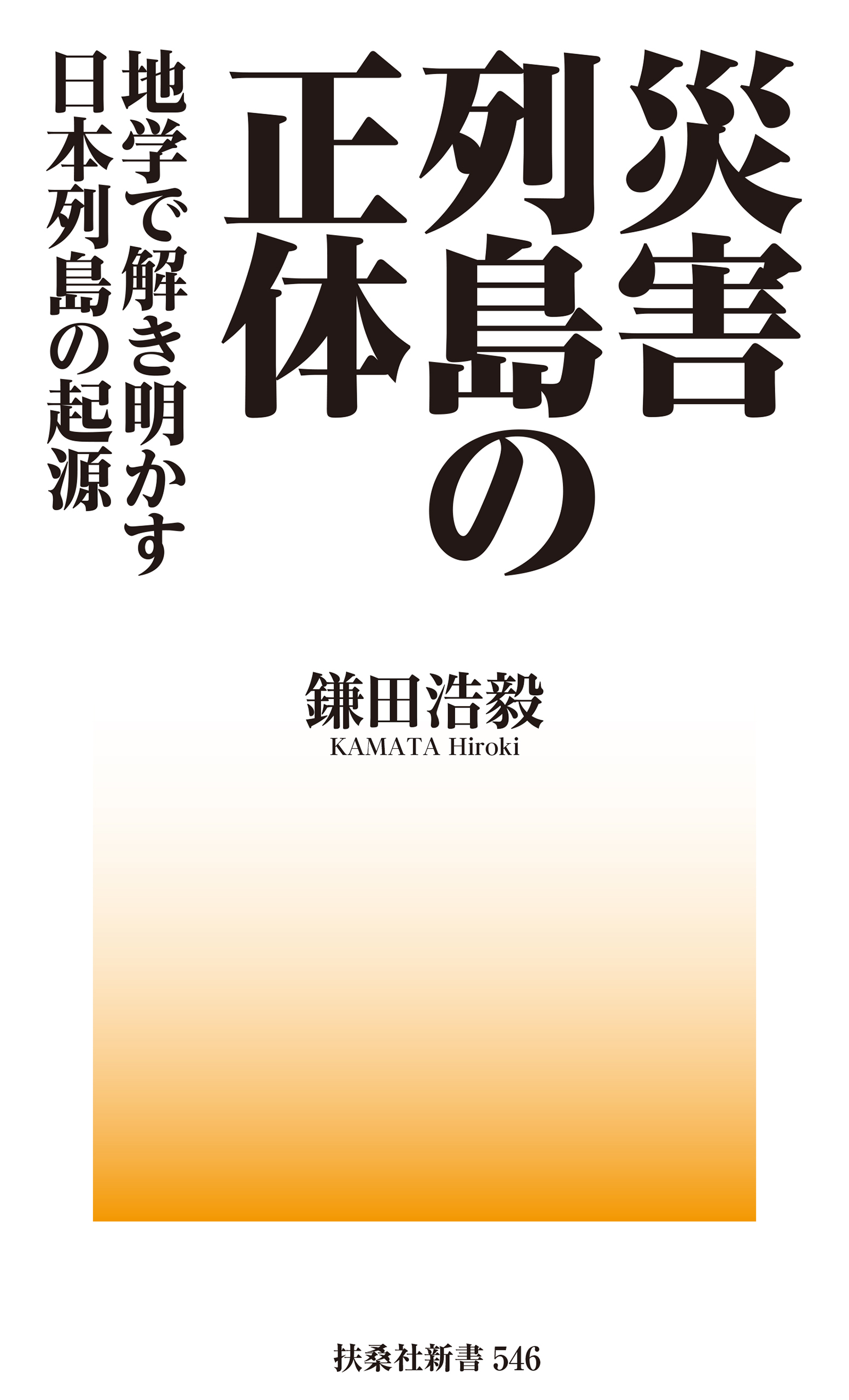 災害列島の正体－地学で解き明かす日本列島の起源