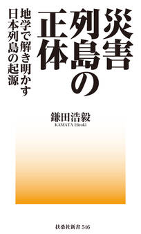 災害列島の正体-地学で解き明かす日本列島の起源