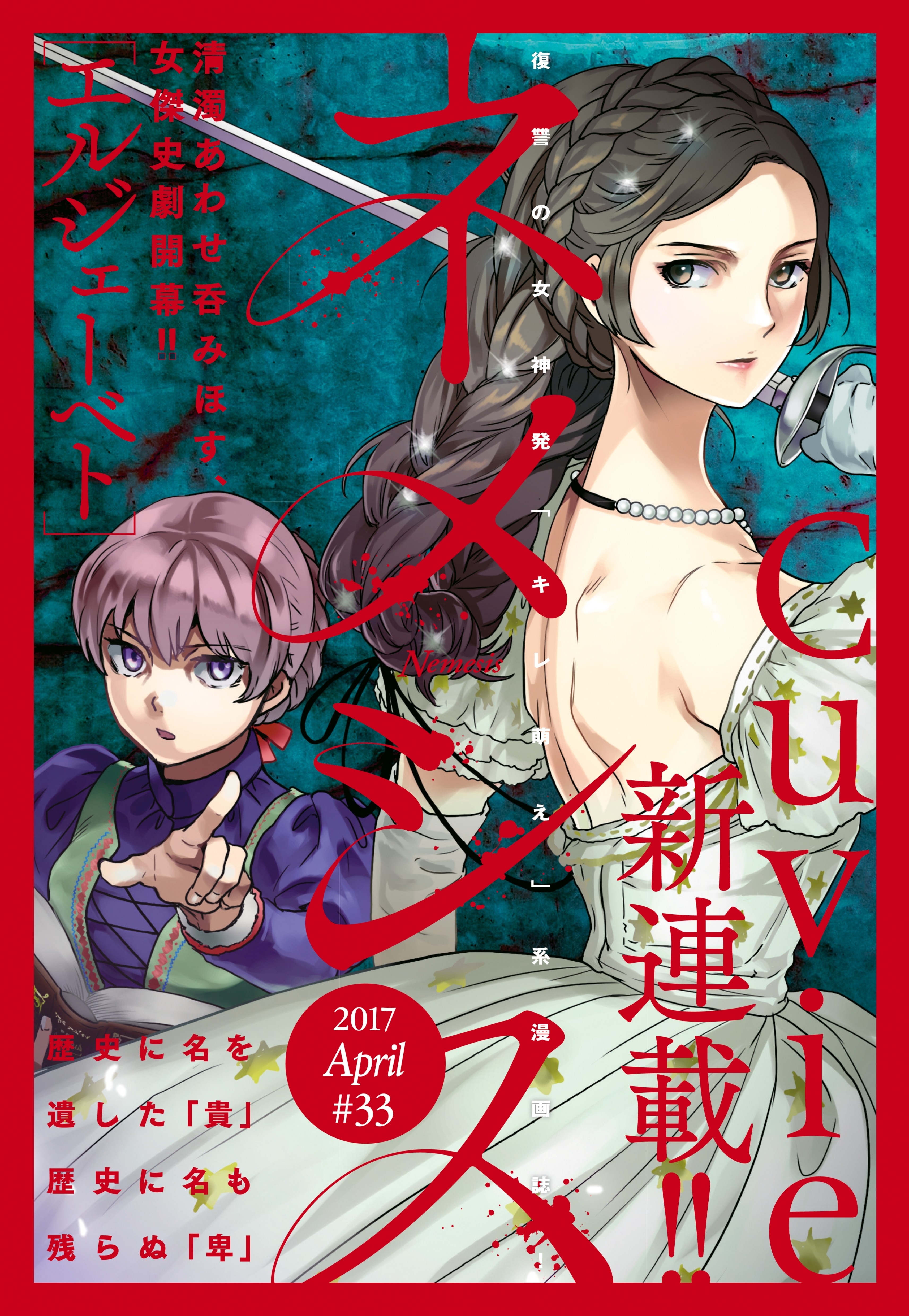 ネメシス　#33 [2017年4月7日発売]