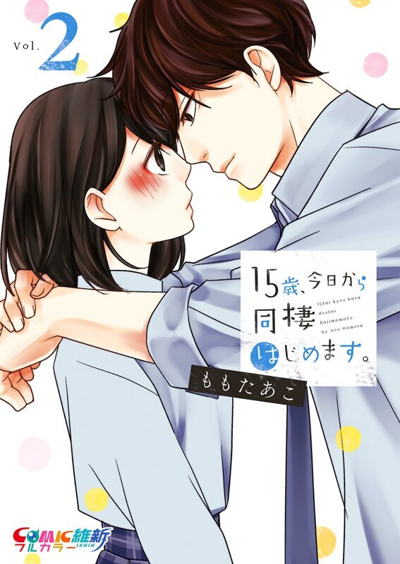 15歳､今日から同棲はじめます｡【単行本版】(2)【特典ペーパー付き】