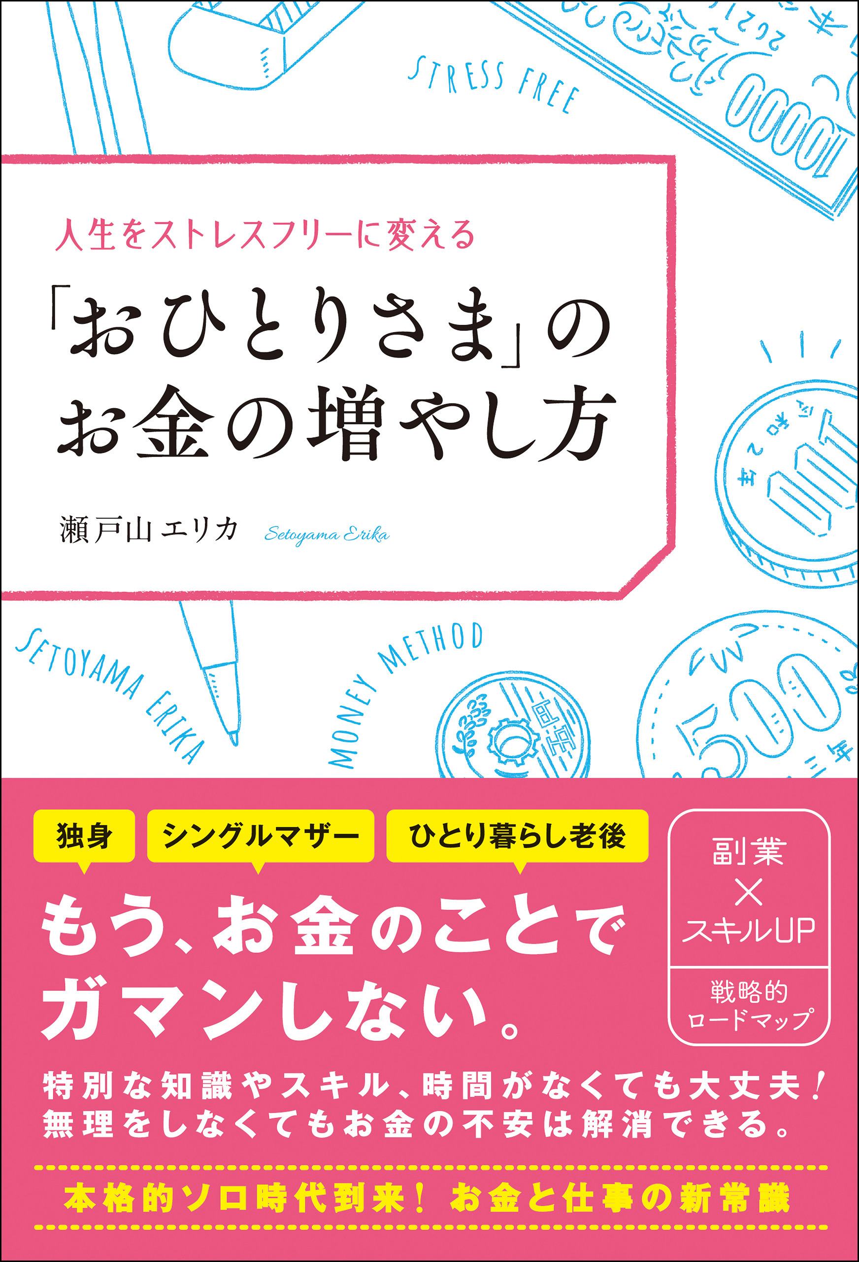 「おひとりさま」のお金の増やし方