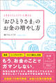 「おひとりさま」のお金の増やし方