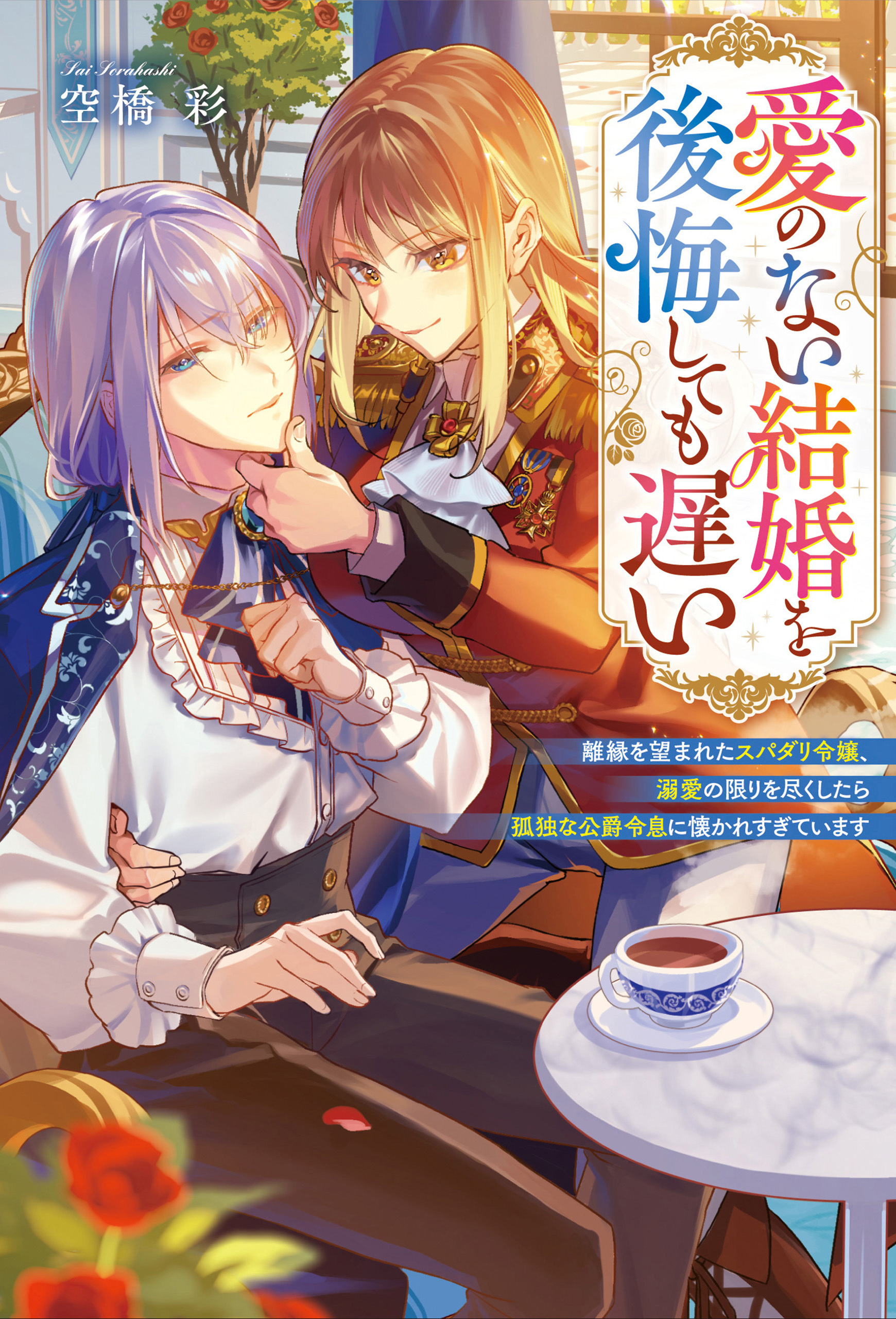 【期間限定　試し読み増量版】愛のない結婚を後悔しても遅い　離縁を望まれたスパダリ令嬢、溺愛の限りを尽くしたら孤独な公爵令息に懐かれすぎています