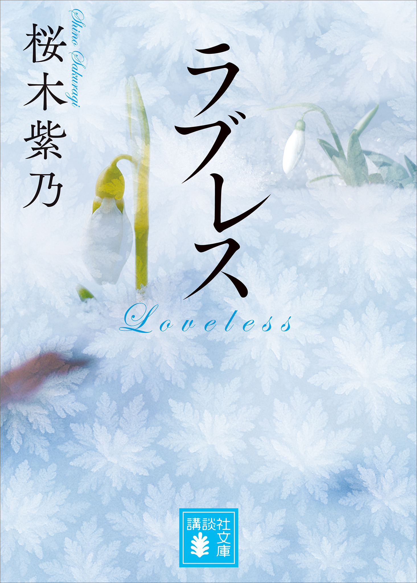 ラブレス
