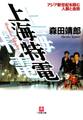 上海特電 アジア新世紀を読む人脈と金脈(小学館文庫)