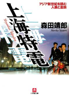 上海特電 アジア新世紀を読む人脈と金脈(小学館文庫)
