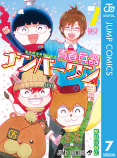 青春兵器ナンバーワン