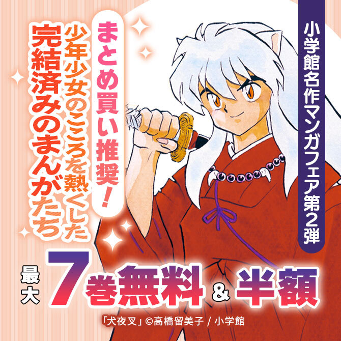【小学館名作マンガフェア第2弾】まとめ買い推奨!少年少女のこころを熱くした完結済みのまんがたち