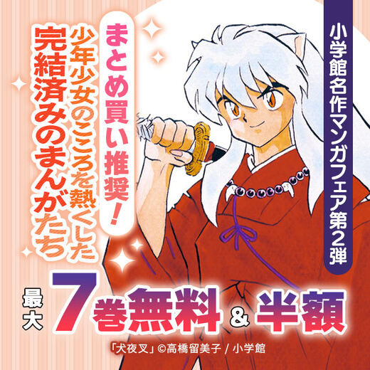 【小学館名作マンガフェア第2弾】まとめ買い推奨!少年少女のこころを熱くした完結済みのまんがたち