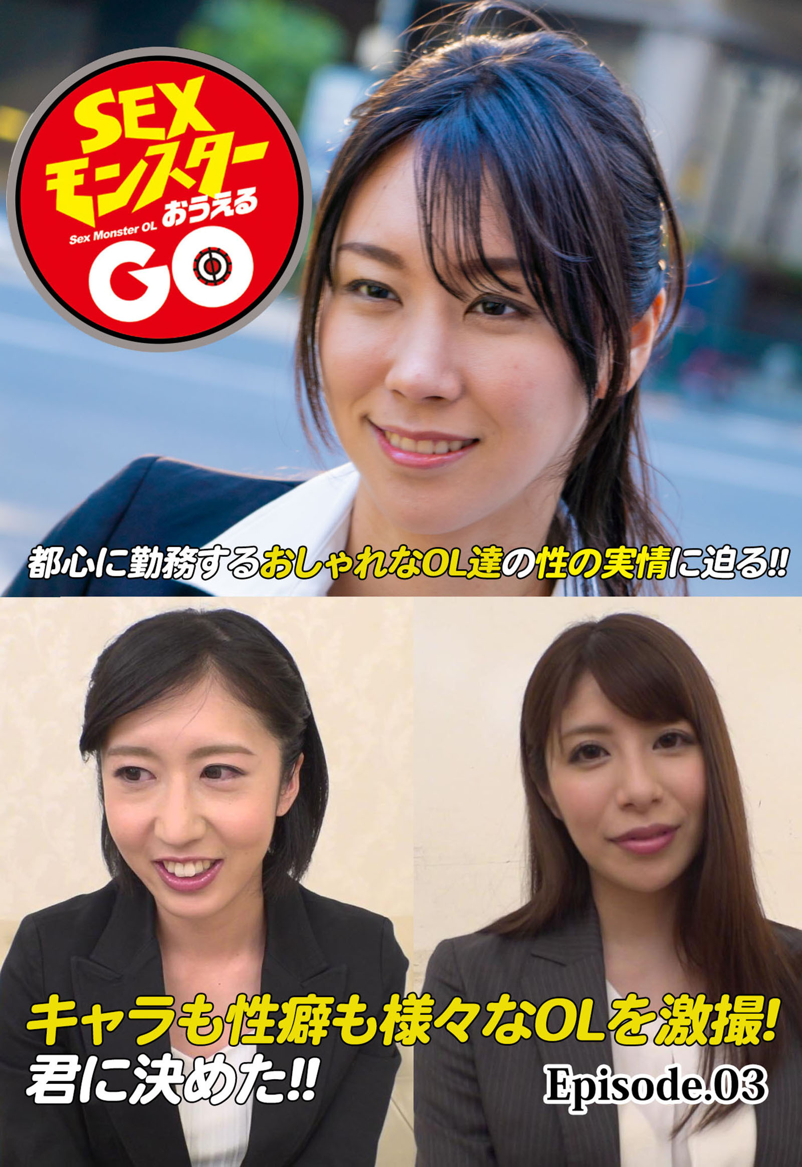 SEXモンスターおうえる GO 都心に勤務するおしゃれなOL達の性の実情に迫る！！ キャラも性癖も様々なOLを激撮！君に決めた！！ Episode.03