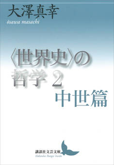 〈世界史〉の哲学2 中世篇