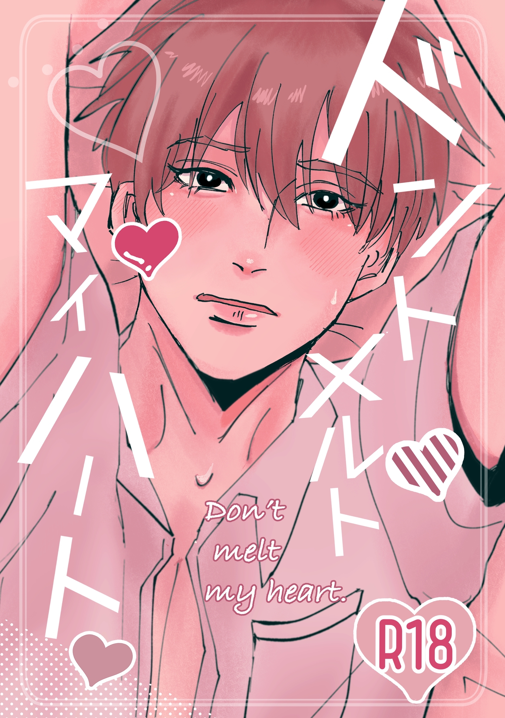 ドントメルトマイハート