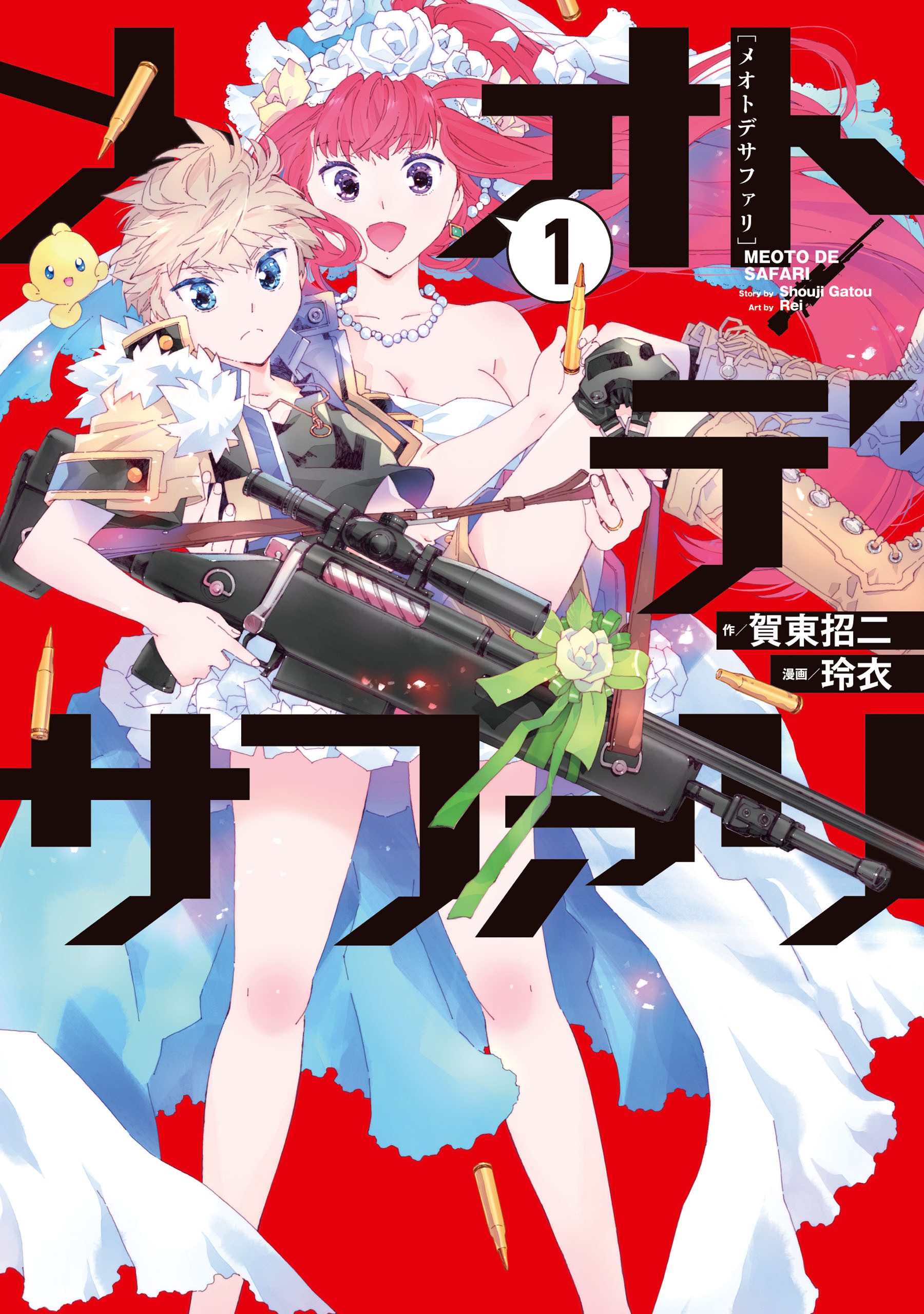メオトデサファリ１【期間限定 無料お試し版】