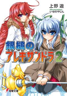 銀槌のアレキサンドラ