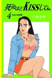 死ぬほどKISSして4